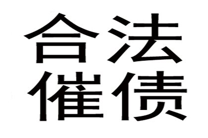 追债路上有妙招，百万欠款轻松搞定！